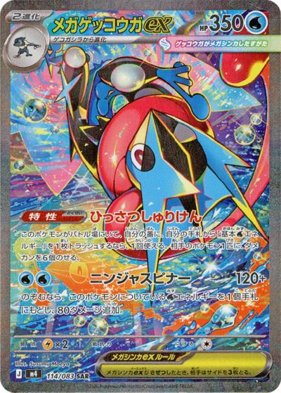 美品　ポケモン　メガゲッコウガex SAR M4 ニンジャスピナー114/083 メガゲッコウガex （ニンジャスピナー / M4 114/083 SAR）のシングル