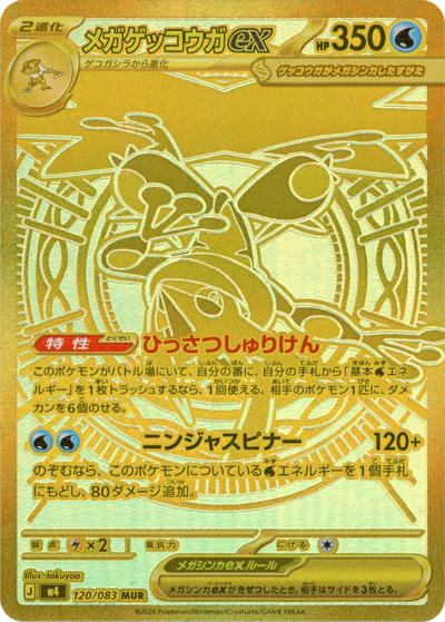 メガゲッコウガex MUR M4 120/083拡張パック「ニンジャスピナー」 メガゲッコウガex （ニンジャスピナー / M4 120/083 MUR）のシングル