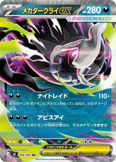 ポケモンカードゲーム　アビスアイ　メガダークライex MUR メガダークライex （アビスアイ / M5 046/081 RR）のシングルカード