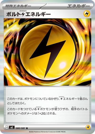 ボルト雷エネルギー （アビスアイ / M5 080/081 R）のシングルカード