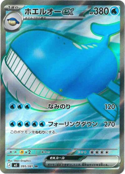 ホエルオーex （アビスアイ / M5 095/081 SR）のシングルカード販売
