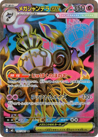 メガシャンデラex （アビスアイ / M5 097/081 SR）のシングルカード