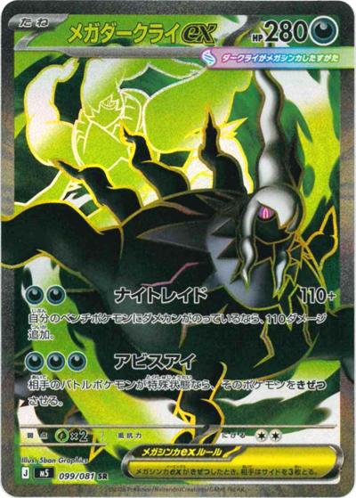 ポケモンカード　メガダークライex SAR アビスアイ Pokémonおまけ付き メガダークライex （アビスアイ / M5 099/081 SR）のシングルカード