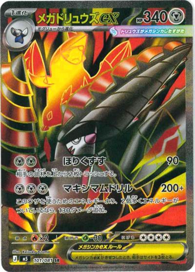 メガドリュウズex （アビスアイ / M5 101/081 SR）のシングルカード