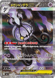 メガシャンデラex （アビスアイ / M5 113/081 SAR）のシングルカード