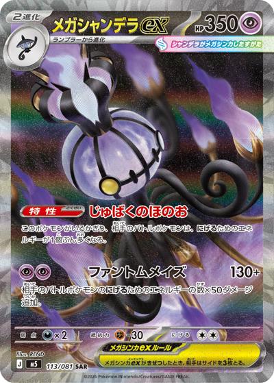 【美品】ムクsar メガシャンデラex sar アビスアイ　ポケカ メガシャンデラex （アビスアイ / M5 113/081 SAR）のシングルカード