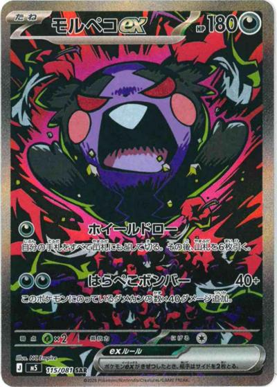 モルペコex （アビスアイ / M5 115/081 SAR）のシングルカード販売