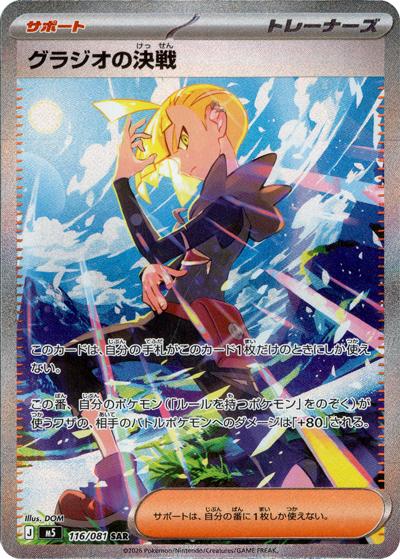 グラジオの決戦 （アビスアイ / M5 116/081 SAR）のシングルカード販売