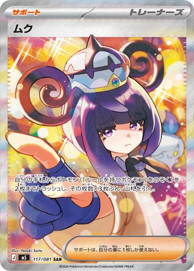 ムクSAR 117/081 アビスアイ ポケカ ムク （アビスアイ / M5 117/081 SAR）のシングルカード販売|ポケモン