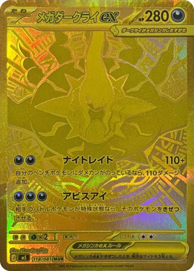 メガダークライex （アビスアイ / M5 118/081 MUR）のシングルカード