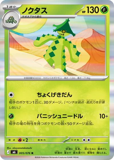 ノクタス （ストームエメラルダ / M6 005/076 R）のシングルカード販売