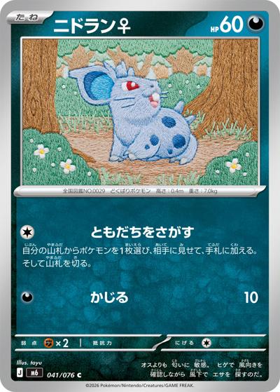ニドラン♀ （ストームエメラルダ / M6 041/076 C）のシングルカード