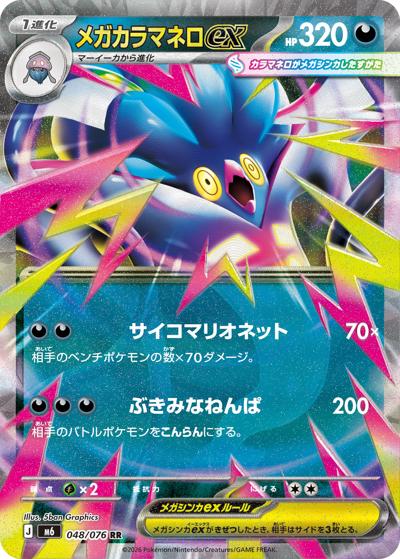 ポケモンカードメガカラマネロex 048/076 M6 ストームエメラルダ メガカラマネロex （ストームエメラルダ / M6 048/076 RR）のシングル