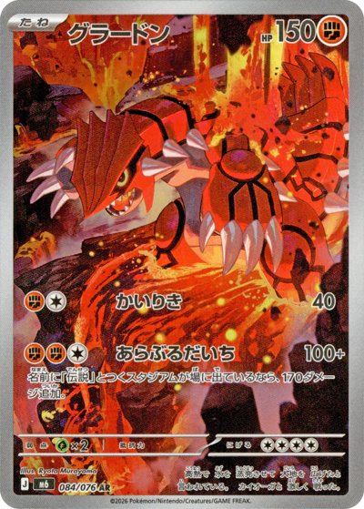 ポケモンカード グラードン チルタリスex カメール 3枚セット グラードン （ストームエメラルダ / M6 084/076 AR）のシングルカード