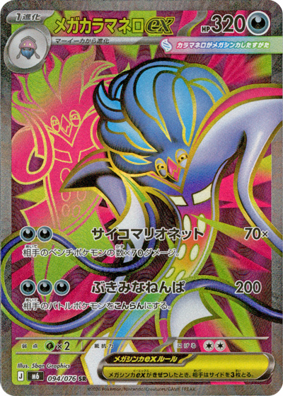メガカラマネロex （ストームエメラルダ / M6 094/076 SR）のシングル