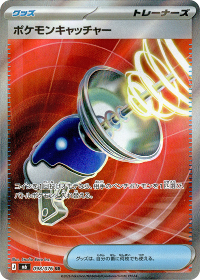 ポケモンキャッチャー （ストームエメラルダ / M6 098/076 SR）の