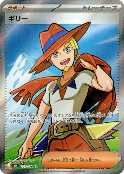 ギリー （ストームエメラルダ / M6 101/076 SR）のシングルカード販売
