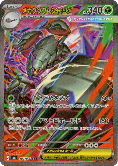 メガグソクムシャex （ストームエメラルダ / M6 107/076 SAR）の