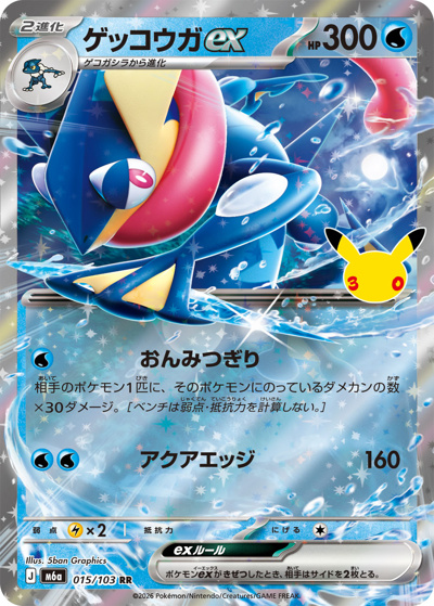 ゲッコウガex （30th CELEBRATION / M6a 015/103 RR）のシングルカード