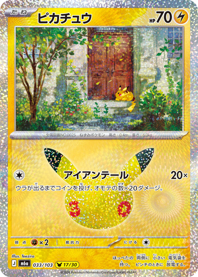 ピカチュウ（17/30） （30th CELEBRATION / M6a 033/103）のシングル