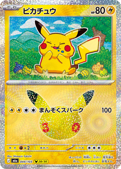 ス*認様 ポケモンカード ピカチュウ（28/30） （30th CELEBRATION / M6a 044/103）のシングル