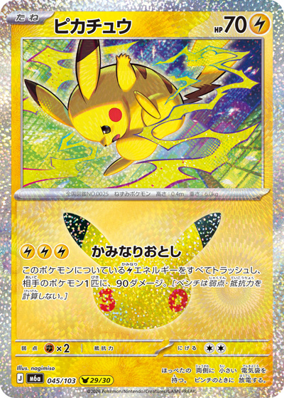 ポケモンカード ピカチュウ ピチュー まとめ売り ピカチュウ（29/30） （30th CELEBRATION / M6a 045/103）のシングル
