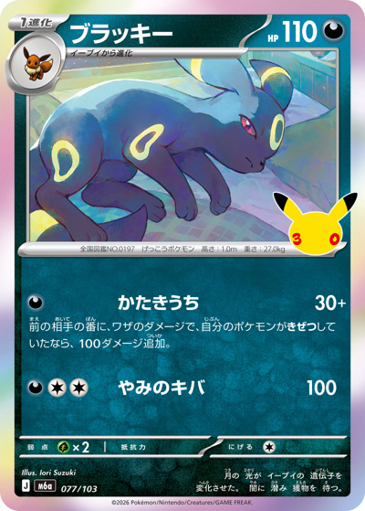 ブラッキー （30th CELEBRATION / M6a 077/103）のシングルカード販売