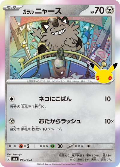 ガラル ニャース （30th CELEBRATION / M6a 080/103）のシングルカード