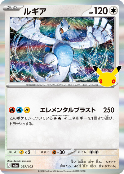 Meijiポケモンゲットカード ルギア ルギア （30th CELEBRATION / M6a 097/103）のシングルカード販売