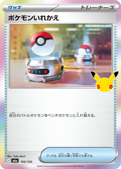 ポケモンいれかえ （30th CELEBRATION / M6a 103/103）のシングル