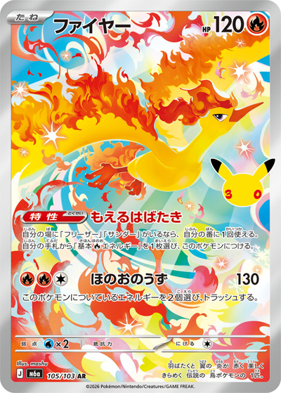 ファイヤー （30th CELEBRATION / M6a 105/103 AR）のシングルカード