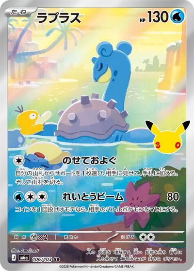 ポケモンカード　トップサン　裏青　キュウコン、ハクリュー、ラプラス　6枚 ラプラス （30th CELEBRATION / M6a 106/103 AR）のシングルカード販売