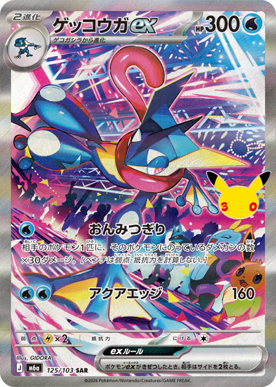 ゲッコウガex （30th CELEBRATION / M6a 125/103 SAR）のシングル