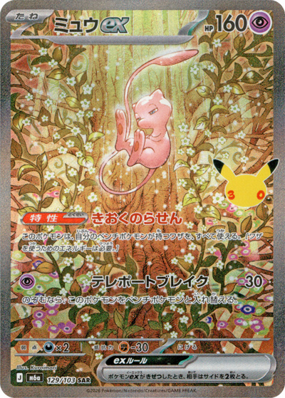 ミュウex （30th CELEBRATION / M6a 129/103 SAR）のシングルカード