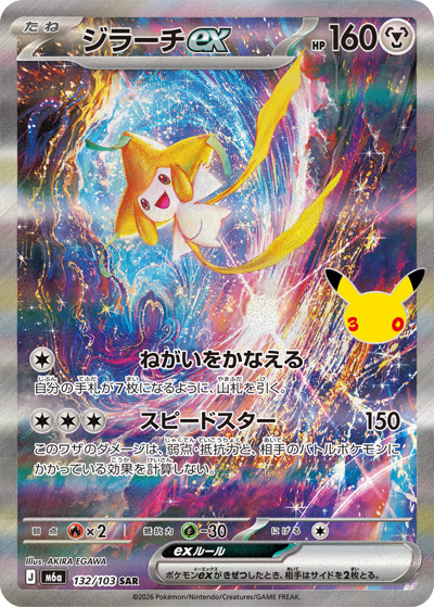 ジラーチex （30th CELEBRATION / M6a 132/103 SAR）のシングルカード