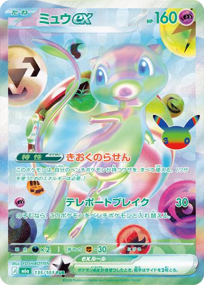 ミュウex （30th CELEBRATION / M6a 135/103 FUR）のシングルカード
