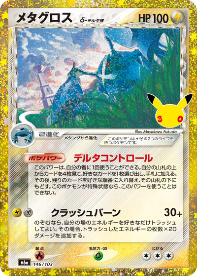 メタグロス （30th CELEBRATION / M6a 146/103）のシングルカード販売
