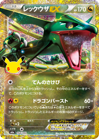 M*t様 ポケモンカード まとめ売り レックウザ カイオーガex等 レックウザEX （30th CELEBRATION / M6a 154/103）のシングルカード