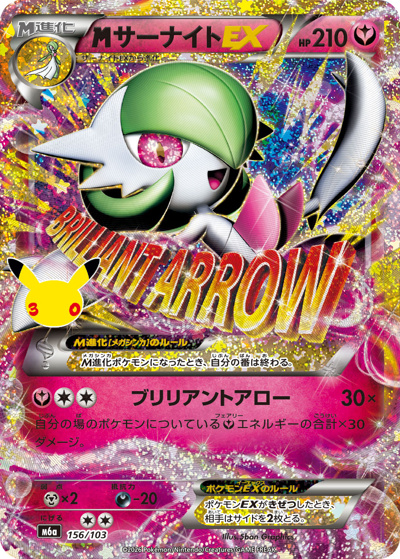 MサーナイトEX （30th CELEBRATION / M6a 156/103）のシングルカード