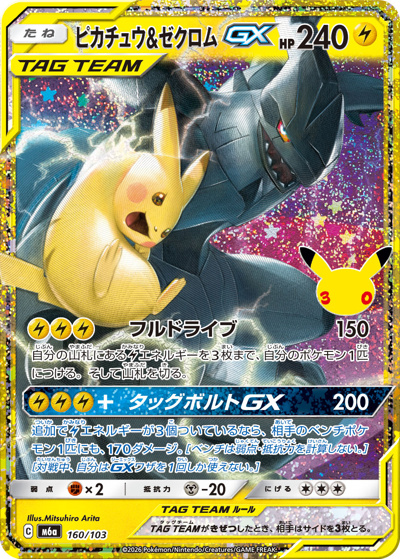 ピカチュウ&ゼクロムGX （30th CELEBRATION / M6a 160/103）のシングル