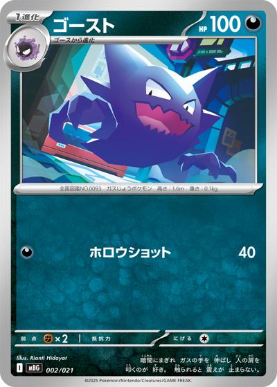 ゴースト [スターターセットMEGA メガゲンガーex] MBG 022/021 (PSA10