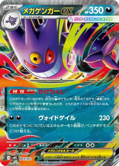 メガゲンガーex （スターターセットMEGA メガゲンガーex / MBG 003/021