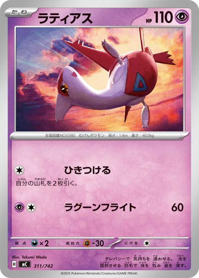 ラティアス （スタートデッキ100 バトルコレクション / MC 311/742）の