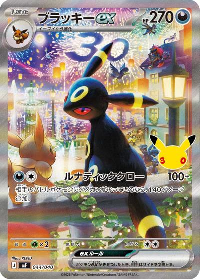 ブラッキーex （30th CELEBRATION プレミアムデッキセット エーフィ