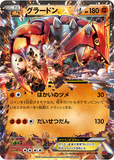 グラードンEX 016/049 メガマスターデッキビルドBOX パワースタイル グラードンEX （MマスターデッキビルドBOX パワースタイル / MMB 016
