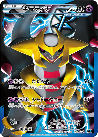 ポケモンカード ギラティナ プラズマ団 002/016 ギラティナ （プラズマ団バトルギフトセット / PBG 002/016）の