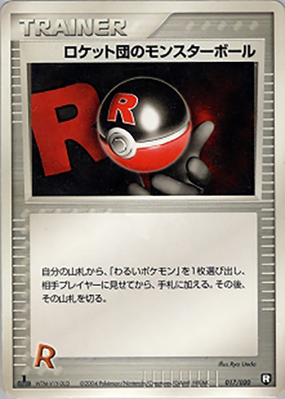 ロケット団のモンスターボール （構築済みデッキ ロケット団ハーフ