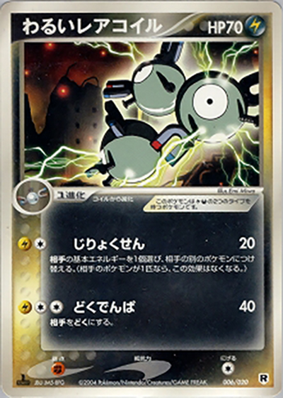 わるいレアコイル （構築済みデッキ ロケット団ハーフデッキW -silver