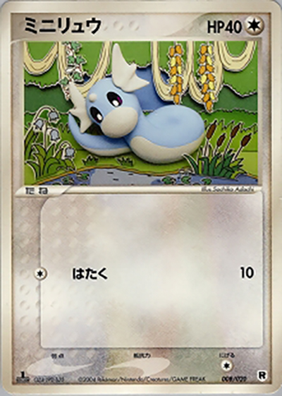 ミニリュウ （構築済みデッキ ロケット団ハーフデッキW -silver-）の