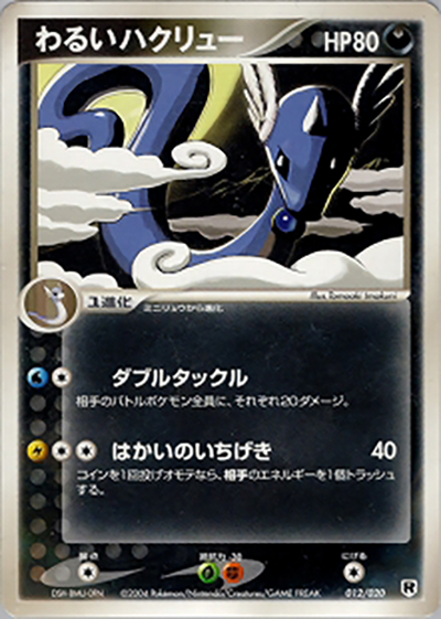 わるいハクリュー （構築済みデッキ ロケット団ハーフデッキW -silver